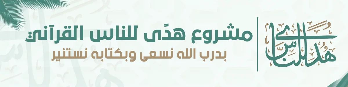 مشروع هدى للناس القرآني